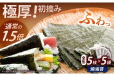 極厚！！【厚みと重さ1.5倍】新海苔 焼海苔5袋セット 全形5枚×5袋 福岡有明のり《築上町》【株式会社木村食品(千代海苔株式会社)】海苔 のり ノリ おかず ごはん [ABEI009]