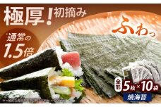 極厚！！【厚みと重さ1.5倍】新海苔 焼海苔10袋セット 全形5枚×10袋 福岡有明のり《築上町》【株式会社木村食品(千代海苔株式会社)】海苔 のり ノリ おかず ごはん [ABEI010]
