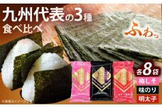 福岡有明のり 梅しそ・明太子・味のりセット8切5枚×各8(計24Pセット)《築上町》【株式会社木村食品(千代海苔株式会社)】海苔 のり ノリ おかず ごはん [ABEI012]
