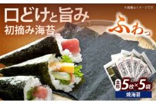 初摘み新海苔 焼海苔5袋セット 全形5枚×5袋 福岡有明のり《築上町》【株式会社木村食品(千代海苔株式会社)】海苔 のり ノリ おかず ごはん [ABEI015]