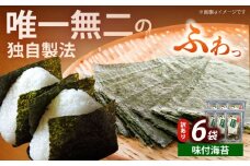 【訳あり】福岡有明のり 味付海苔 20g×6袋《築上町》【株式会社木村食品(千代海苔株式会社)】海苔 のり ノリ おかず ごはん [ABEI018]