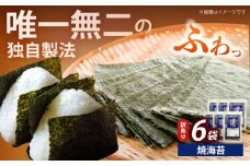 【訳あり】福岡有明のり 焼海苔 20ｇ×6袋《築上町》【株式会社木村食品(千代海苔株式会社)】海苔 のり ノリ おかず ごはん [ABEI019]