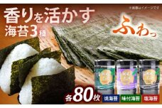 潮風のたより3種セット 福岡有明のり 10切80枚(板のり8枚分)《築上町》【株式会社木村食品(千代海苔株式会社)】海苔 のり ノリ おかず ごはん [ABEI021]
