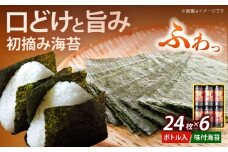 初摘み海苔使用 福岡有明のり 有明本張ギフト 8切24枚×6本《築上町》【株式会社木村食品(千代海苔株式会社)】海苔 のり ノリ おかず ごはん [ABEI022]