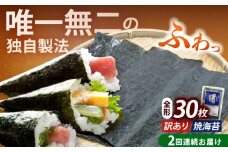 【全2回定期便】【訳あり】福岡有明のり 焼海苔 全形30枚《築上町》【株式会社木村食品(千代海苔株式会社)】海苔 のり ノリ おかず ごはん [ABEI023]