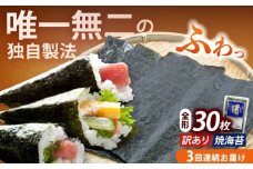 【全3回定期便】【訳あり】福岡有明のり 焼海苔 全形30枚《築上町》【株式会社木村食品(千代海苔株式会社)】海苔 のり ノリ おかず ごはん [ABEI024]