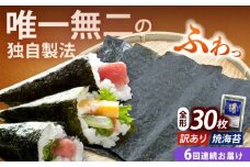 【全6回定期便】【訳あり】福岡有明のり 焼海苔 全形30枚《築上町》【株式会社木村食品(千代海苔株式会社)】海苔 のり ノリ おかず ごはん [ABEI025]