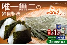 【全2回定期便】【訳あり】福岡有明のり  焼海苔と味付海苔袋 20g×各1袋セット《築上町》【株式会社木村食品(千代海苔株式会社)】海苔 のり ノリ おかず ごはん [ABEI026]