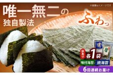 【全6回定期便】【訳あり】福岡有明のり  焼海苔と味付海苔袋 20g×各1袋セット《築上町》【株式会社木村食品(千代海苔株式会社)】海苔 のり ノリ おかず ごはん [ABEI028]