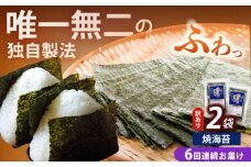 【全6回定期便】【訳あり】福岡有明のり  焼海苔 20g×2袋《築上町》【株式会社木村食品(千代海苔株式会社)】海苔 のり ノリ おかず ごはん [ABEI034]
