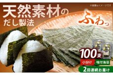 【全2回定期便】松：味付海苔12切5枚 50束×2袋(計100束)  福岡有明のり 添加物不使用《築上町》【株式会社木村食品(千代海苔株式会社)】海苔 のり ノリ おかず ごはん [ABEI042]