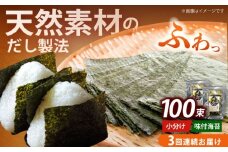 【全3回定期便】松：味付海苔12切5枚 50束×2袋(計100束)  福岡有明のり 添加物不使用《築上町》【株式会社木村食品(千代海苔株式会社)】海苔 のり ノリ おかず ごはん [ABEI043]