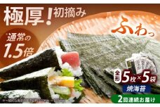 【全2回定期便】極厚！！【厚みと重さ1.5倍】新海苔 焼海苔5袋セット 全形5枚×5袋 福岡有明のり《築上町》【株式会社木村食品(千代海苔株式会社)】海苔 のり ノリ おかず ごはん [ABEI044]