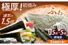 【全3回定期便】極厚！！【厚みと重さ1.5倍】新海苔 焼海苔5袋セット 全形5枚×5袋 福岡有明のり《築上町》【株式会社木村食品(千代海苔株式会社)】海苔 のり ノリ おかず ごはん [ABEI045]