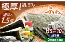 【全2回定期便】極厚！！【厚みと重さ1.5倍】新海苔 焼海苔10袋セット 全形5枚×10袋 福岡有明のり《築上町》【株式会社木村食品(千代海苔株式会社)】海苔 のり ノリ おかず ごはん [ABEI046]