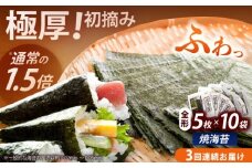 【全3回定期便】極厚！！【厚みと重さ1.5倍】新海苔 焼海苔10袋セット 全形5枚×10袋 福岡有明のり《築上町》【株式会社木村食品(千代海苔株式会社)】海苔 のり ノリ おかず ごはん [ABEI047]