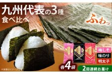 【全2回定期便】福岡有明のり 梅しそ・明太子・味のりセット8切5枚×各4(計12Pセット)《築上町》【株式会社木村食品(千代海苔株式会社)】海苔 のり ノリ おかず ごはん [ABEI048]