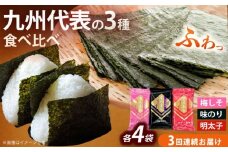 【全3回定期便】福岡有明のり 梅しそ・明太子・味のりセット8切5枚×各4(計12Pセット)《築上町》【株式会社木村食品(千代海苔株式会社)】海苔 のり ノリ おかず ごはん [ABEI049]