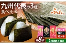 【全2回定期便】福岡有明のり 梅しそ・明太子・味のりセット8切5枚×各8(計24Pセット)《築上町》【株式会社木村食品(千代海苔株式会社)】海苔 のり ノリ おかず ごはん [ABEI050]