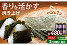 【全2回定期便】福岡有明のり 潮風のたより6本セット 味付海苔 10切80枚×6本セット(計480枚)《築上町》【株式会社木村食品(千代海苔株式会社)】海苔 のり ノリ おかず ごはん [ABEI052]