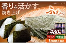 【全3回定期便】福岡有明のり 潮風のたより6本セット 味付海苔 10切80枚×6本セット(合計480枚)《築上町》【株式会社木村食品(千代海苔株式会社)】海苔 のり ノリ おかず ごはん [ABEI053]