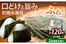 【全2回定期便】初摘み限定 福岡有明のり 味付海苔 6切5枚×24P《築上町》【株式会社木村食品(千代海苔株式会社)】海苔 のり ノリ おかず ごはん [ABEI054]