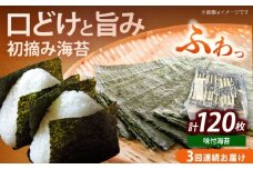 【全3回定期便】初摘み限定 福岡有明のり 味付海苔 6切5枚×24P《築上町》【株式会社木村食品(千代海苔株式会社)】海苔 のり ノリ おかず ごはん [ABEI055]