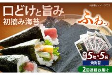 【全2回定期便】初摘み新海苔 焼海苔5袋セット 全形5枚×5袋 福岡有明のり《築上町》【株式会社木村食品(千代海苔株式会社)】海苔 のり ノリ おかず ごはん [ABEI056]