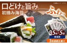 【全3回定期便】初摘み新海苔 焼海苔5袋セット 全形5枚×5袋 福岡有明のり《築上町》【株式会社木村食品(千代海苔株式会社)】海苔 のり ノリ おかず ごはん [ABEI057]