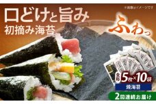 【全2回定期便】初摘み新海苔 焼海苔10袋セット 全形5枚×10袋 福岡有明のり《築上町》【株式会社木村食品(千代海苔株式会社)】海苔 のり ノリ おかず ごはん [ABEI058]