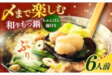 【博多久田】和牛もつ鍋セット（ちゃんぽん麺つき） 6人前《築上町》【久田精肉店】もつ鍋 博多 もつなべ [ABCL169]