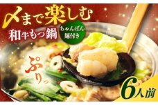 【博多久田】和牛もつ鍋セット（ちゃんぽん麺つき） 6人前《築上町》【久田精肉店】もつ鍋 博多 もつなべ [ABCL169]