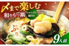 【博多久田】和牛もつ鍋セット（ちゃんぽん麺つき） 9人前《築上町》【久田精肉店】もつ鍋 博多 もつなべ [ABCL170]