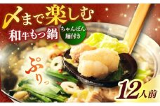 【博多久田】和牛もつ鍋セット（ちゃんぽん麺つき） 12人前《築上町》【久田精肉店】もつ鍋 博多 もつなべ [ABCL171]