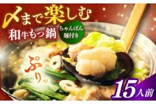 【博多久田】和牛もつ鍋セット（ちゃんぽん麺つき） 15人前《築上町》【久田精肉店】もつ鍋 博多 もつなべ [ABCL172]