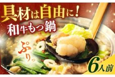 【博多久田】和牛もつ鍋セット 6人前《築上町》【久田精肉店】もつ鍋 博多 もつなべ [ABCL173]