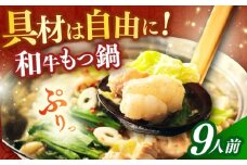 【博多久田】和牛もつ鍋セット 9人前《築上町》【久田精肉店】もつ鍋 博多 もつなべ [ABCL174]