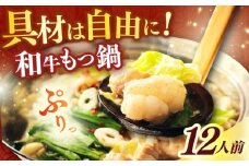 【博多久田】和牛もつ鍋セット 12人前《築上町》【久田精肉店】もつ鍋 博多 もつなべ [ABCL175]