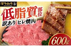 【訳あり】A4～A5 国産牛ヒレ焼肉 600g 《築上町》【久田精肉店】 博多和牛 牛肉 人気 おすすめ [ABCL177]