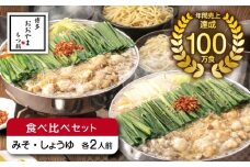 博多もつ鍋おおやま もつ鍋みそ味・しょうゆ味食べ比べセット各2人前（合計4人前） 《築上町》【株式会社ラブ】鍋 モツ 簡単 セット [ABDJ007]
