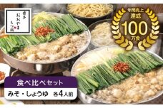 博多もつ鍋おおやま もつ鍋みそ味・しょうゆ味食べ比べセット各4人前（合計8人前） 《築上町》【株式会社ラブ】鍋 モツ 簡単 セット [ABDJ009]