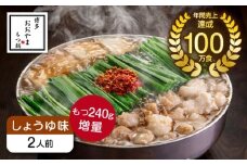 博多もつ鍋おおやま もつ鍋しょうゆ味2人前+240g  《築上町》【株式会社ラブ】鍋 モツ 簡単 セット [ABDJ011]