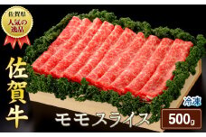 佐賀牛モモスライス500g（A0166-B01）
