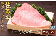 佐賀牛ロースステーキ200g×2（A0167-C01）