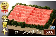 佐賀牛ローススライス500g（A0168-D01）