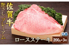 佐賀牛ロースステーキ200g×3（A0122-D01）