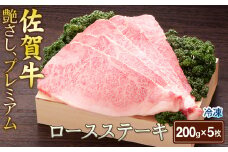 佐賀牛ロースステーキ200g×5（A0123-G01）