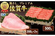 佐賀牛ロースステーキ200g×2・ローススライス500g（A0124-G01）