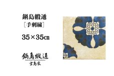 【受注生産】鍋島緞通＜手刺繍＞蟹牡丹対角中心柄／丁字茶地　1枚（35×35㎝、毛足1.2㎝）［A0015-0001］