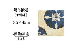 【受注生産】鍋島緞通＜手刺繍＞蟹牡丹対角中心柄／丁字茶地　1枚（35×35㎝、毛足1.2㎝）［A0015-0001］